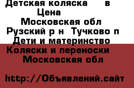 Детская коляска ( 2 в 1 ) › Цена ­ 11 000 - Московская обл., Рузский р-н, Тучково п. Дети и материнство » Коляски и переноски   . Московская обл.